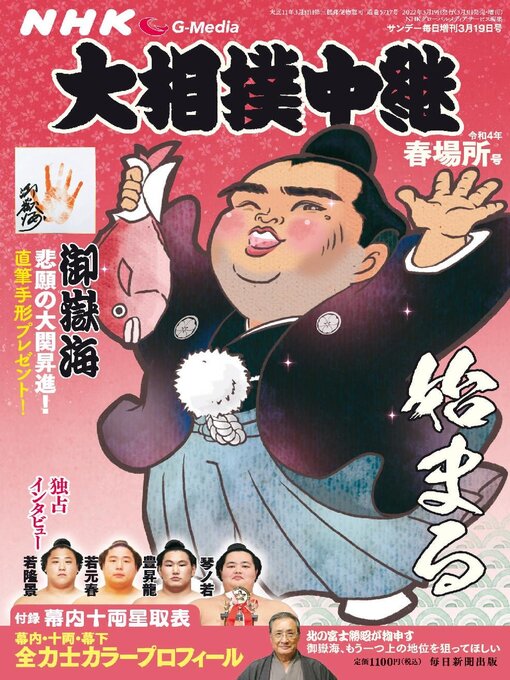 Title details for NHK G-Media 大相撲中継 by MAINICHI SHIMBUN PUBLISHING INC. - Available